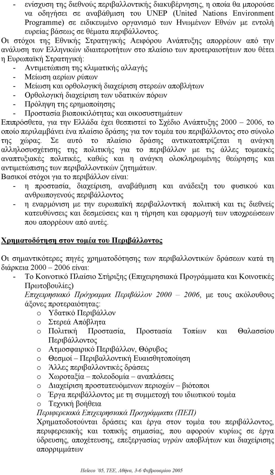 Οι στόχοι της Εθνικής Στρατηγικής Αειφόρου Ανάπτυξης απορρέουν από την ανάλυση των Ελληνικών ιδιαιτεροτήτων στο πλαίσιο των προτεραιοτήτων που θέτει η Ευρωπαϊκή Στρατηγική: - Αντιµετώπιση της