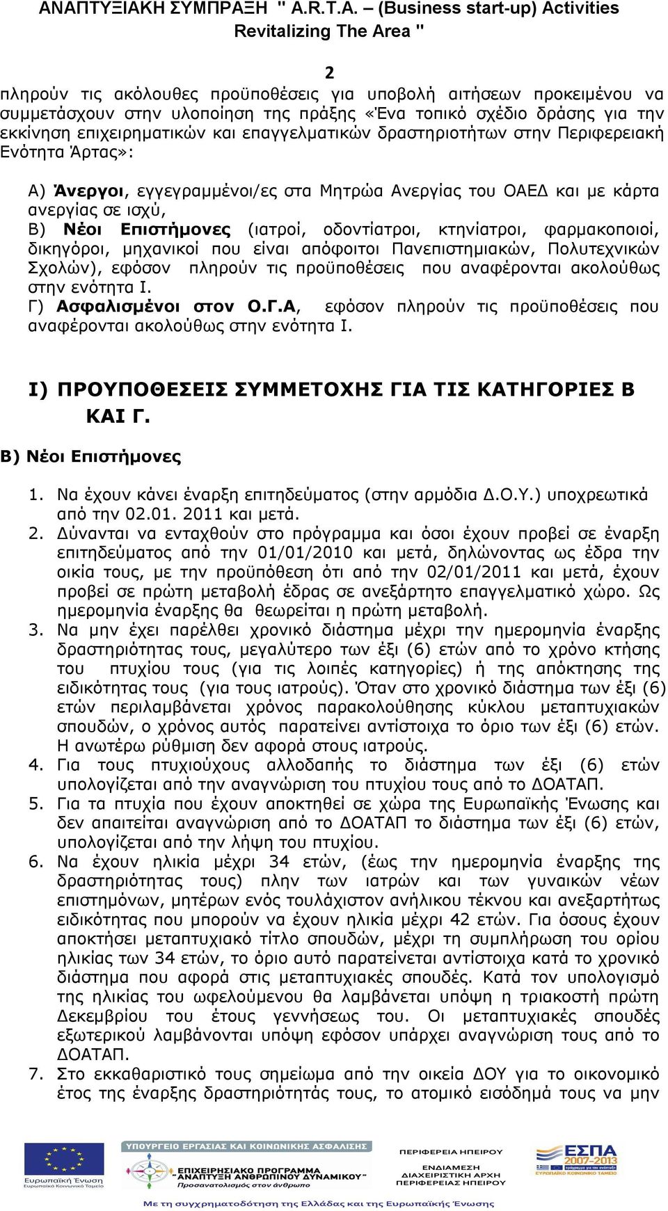 φαρμακοποιοί, δικηγόροι, μηχανικοί που είναι απόφοιτοι Πανεπιστημιακών, Πολυτεχνικών Σχολών), εφόσον πληρούν τις προϋποθέσεις που αναφέρονται ακολούθως στην ενότητα I. Γ)