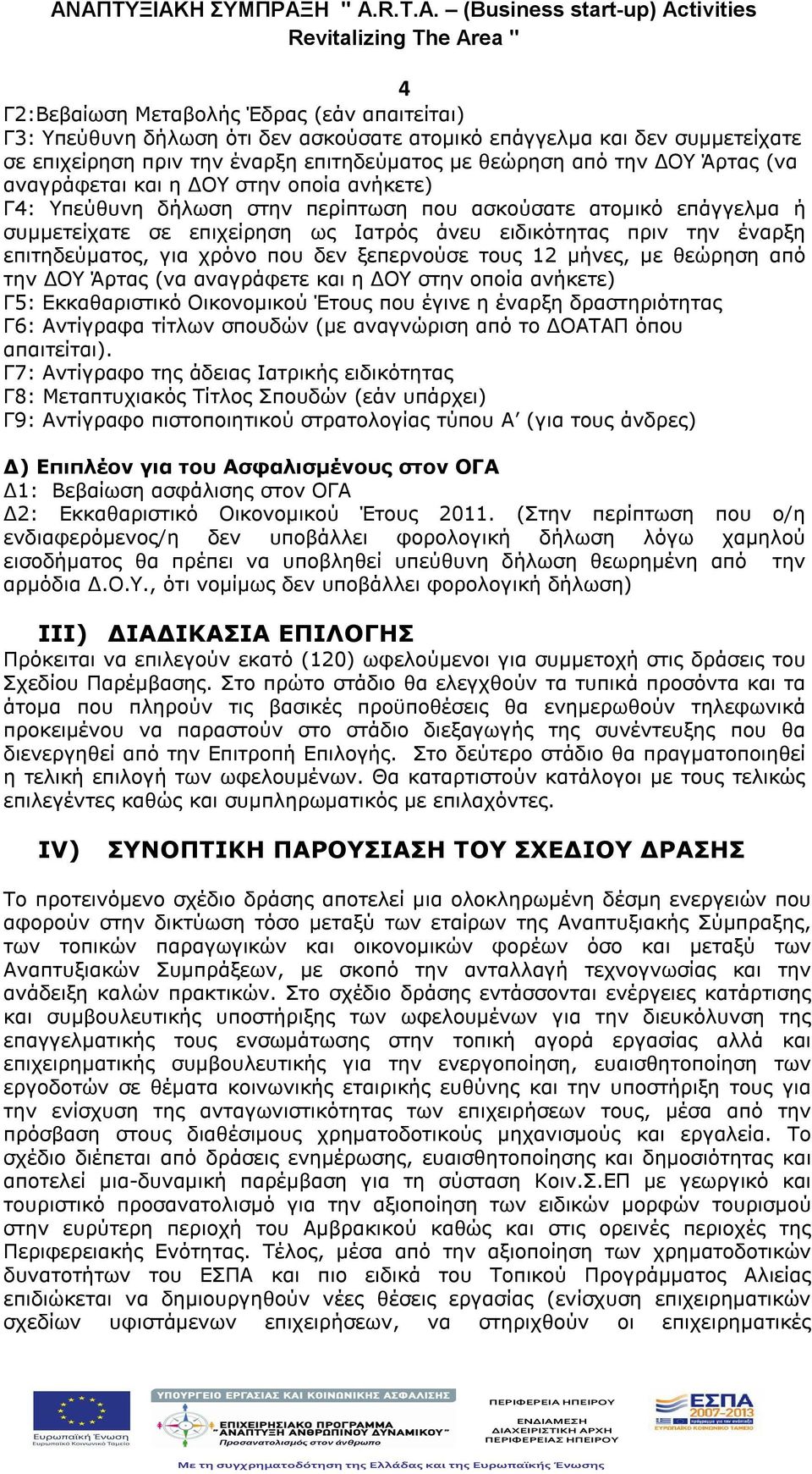 για χρόνο που δεν ξεπερνούσε τους 12 μήνες, με θεώρηση από την ΔΟΥ Άρτας (να αναγράφετε και η ΔΟΥ στην οποία ανήκετε) Γ5: Εκκαθαριστικό Οικονομικού Έτους που έγινε η έναρξη δραστηριότητας Γ6: