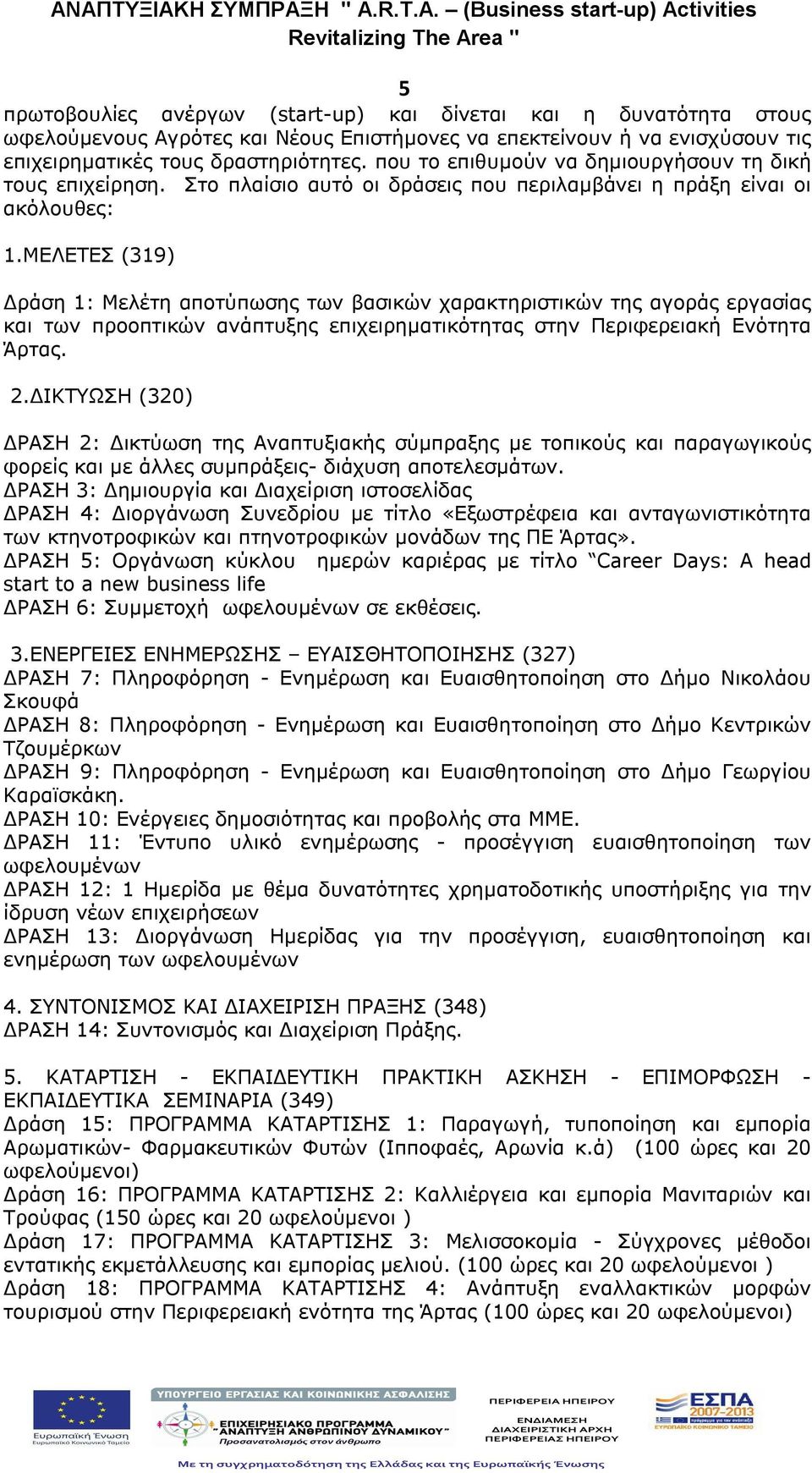 ΜΕΛΕΤΕΣ (319) Δράση 1: Μελέτη αποτύπωσης των βασικών χαρακτηριστικών της αγοράς εργασίας και των προοπτικών ανάπτυξης επιχειρηματικότητας στην Περιφερειακή Ενότητα Άρτας. 2.