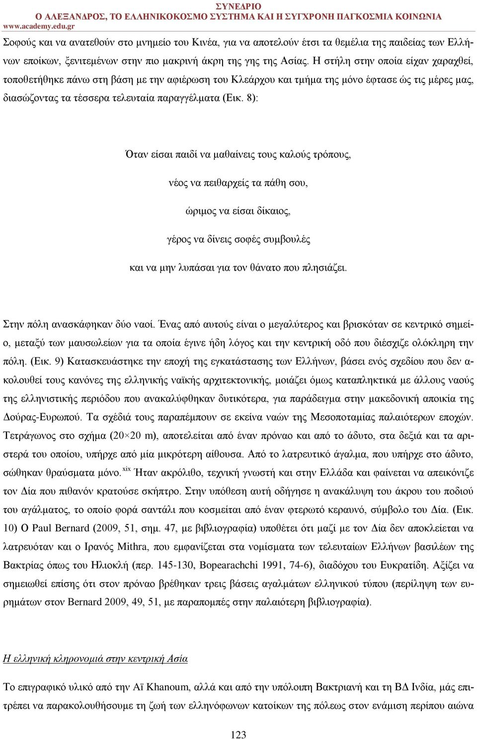 8): Όταν είσαι παιδί να μαθαίνεις τους καλούς τρόπους, νέος να πειθαρχείς τα πάθη σου, ώριμος να είσαι δίκαιος, γέρος να δίνεις σοφές συμβουλές και να μην λυπάσαι για τον θάνατο που πλησιάζει.