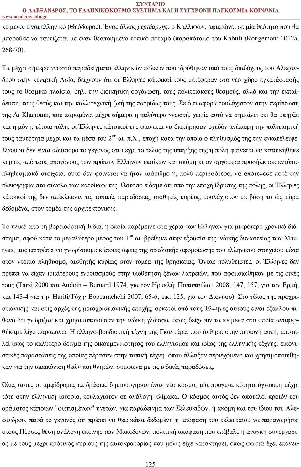 Τα μέχρι σήμερα γνωστά παραδείγματα ελληνικών πόλεων που ιδρύθηκαν από τους διαδόχους του Αλεξάνδρου στην κεντρική Ασία, δείχνουν ότι οι Έλληνες κάτοικοί τους μετέφεραν στο νέο χώρο εγκατάστασής τους