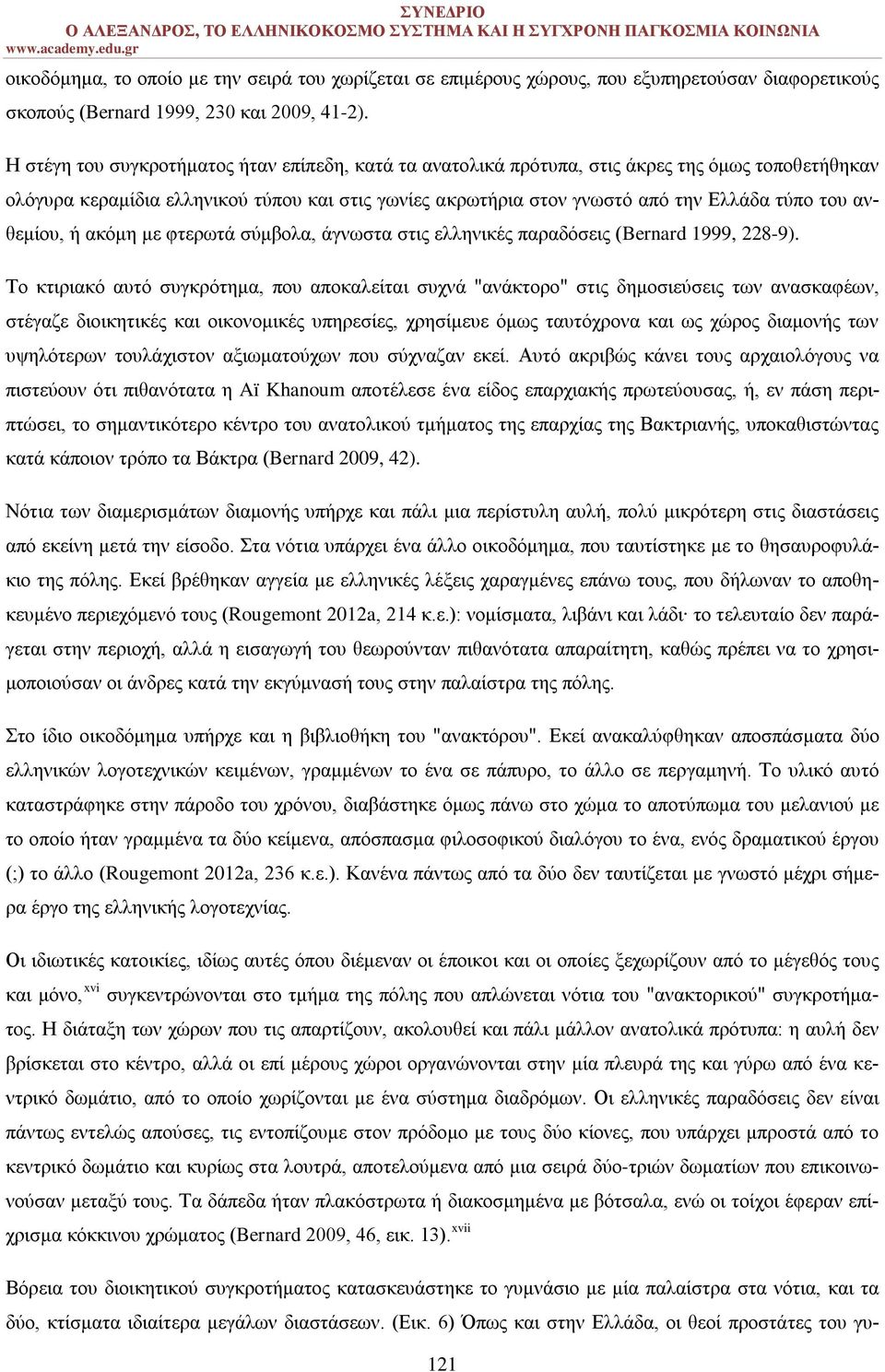 ανθεμίου, ή ακόμη με φτερωτά σύμβολα, άγνωστα στις ελληνικές παραδόσεις (Bernard 1999, 228-9).