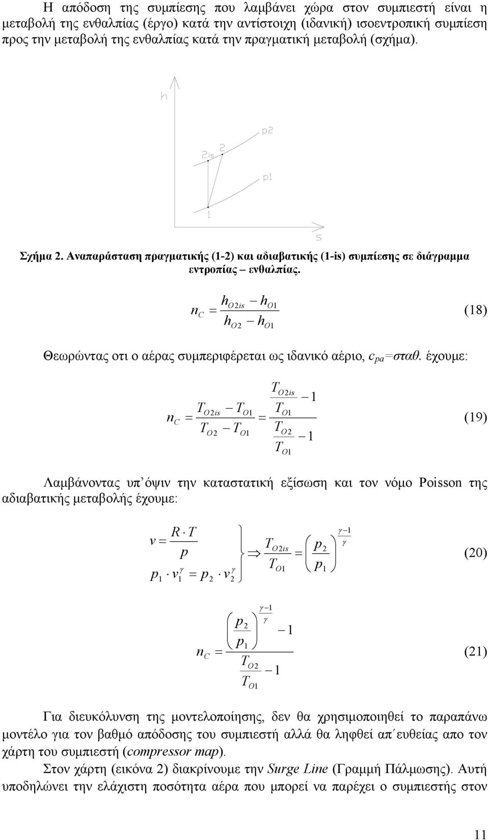 O O O is O C h h h h n (8) Θεωρώντας οτι ο αέρας συμπεριφέρεται ως ιδανικό αέριο, c p σταθ.