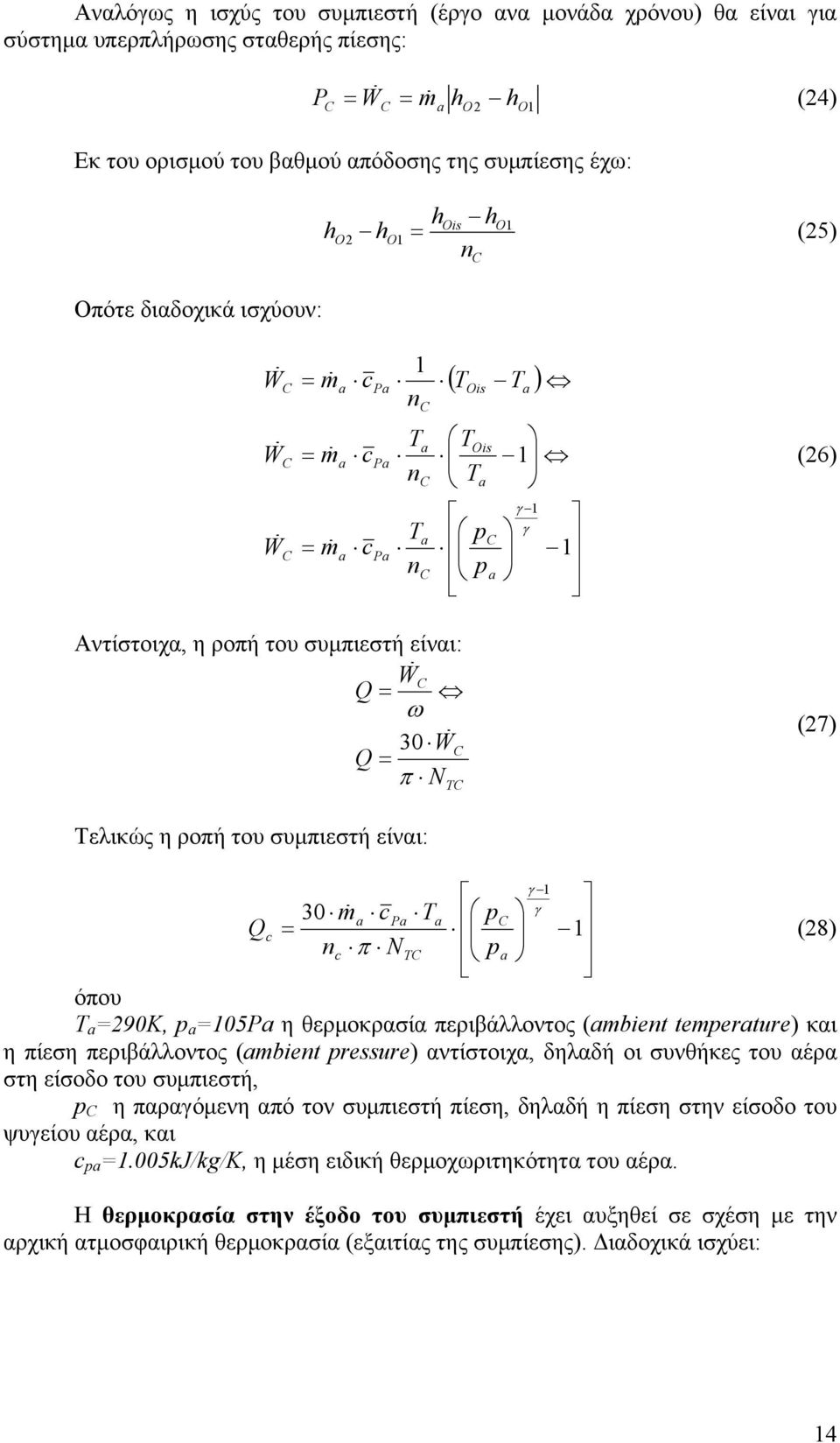 είναι: 30 γ γ π C C c P c p p N n c m Q (8) όπου 90K, p 05P η θερμοκρασία περιβάλλοντος (mbient temperture) και η πίεση περιβάλλοντος (mbient pressure) αντίστοιχα, δηλαδή οι συνθήκες του αέρα στη