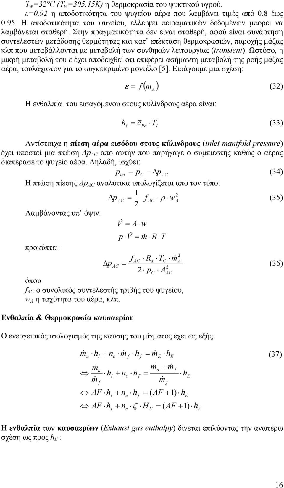 Στην πραγματικότητα δεν είναι σταθερή, αφού είναι συνάρτηση συντελεστών μετάδοσης θερμότητας και κατ επέκταση θερμοκρασιών, παροχής μάζας κλπ που μεταβάλλονται με μεταβολή των συνθηκών λειτουργίας