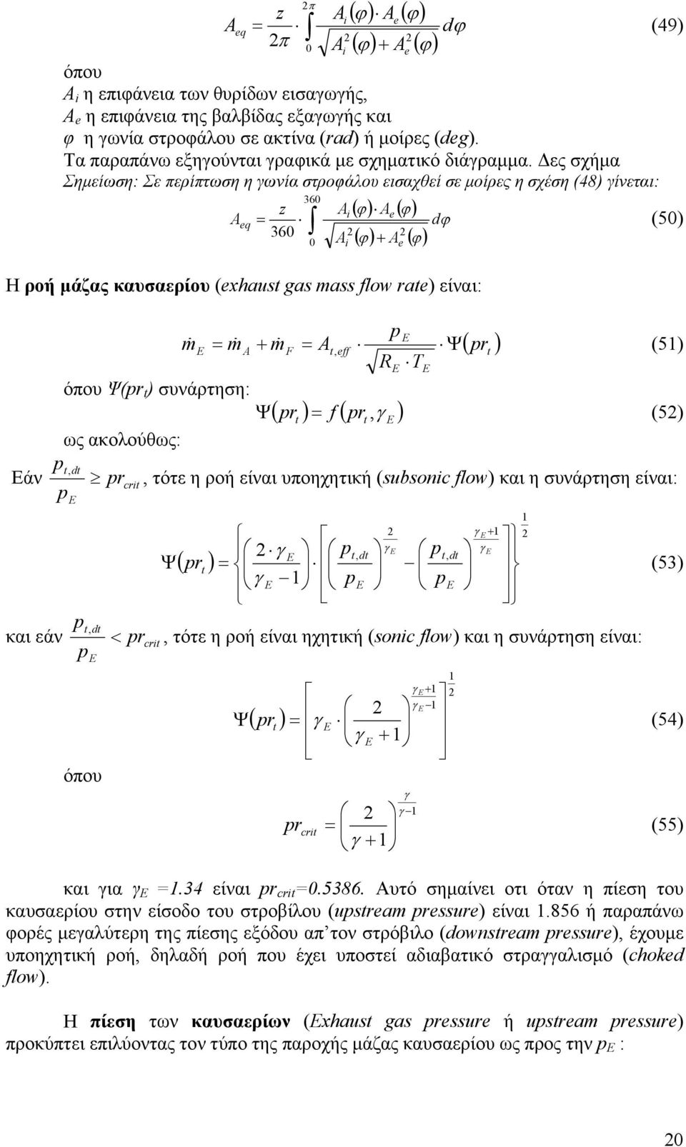 Δες σχήμα Σημείωση: Σε περίπτωση η γωνία στροφάλου εισαχθεί σε μοίρες η σχέση (48) γίνεται: 360 z Ai ( ϕ) Ae ( ϕ) Aeq 360 dϕ (50) A ( ϕ) + A ( ϕ) H ροή μάζας καυσαερίου (exhust gs mss flow rte)