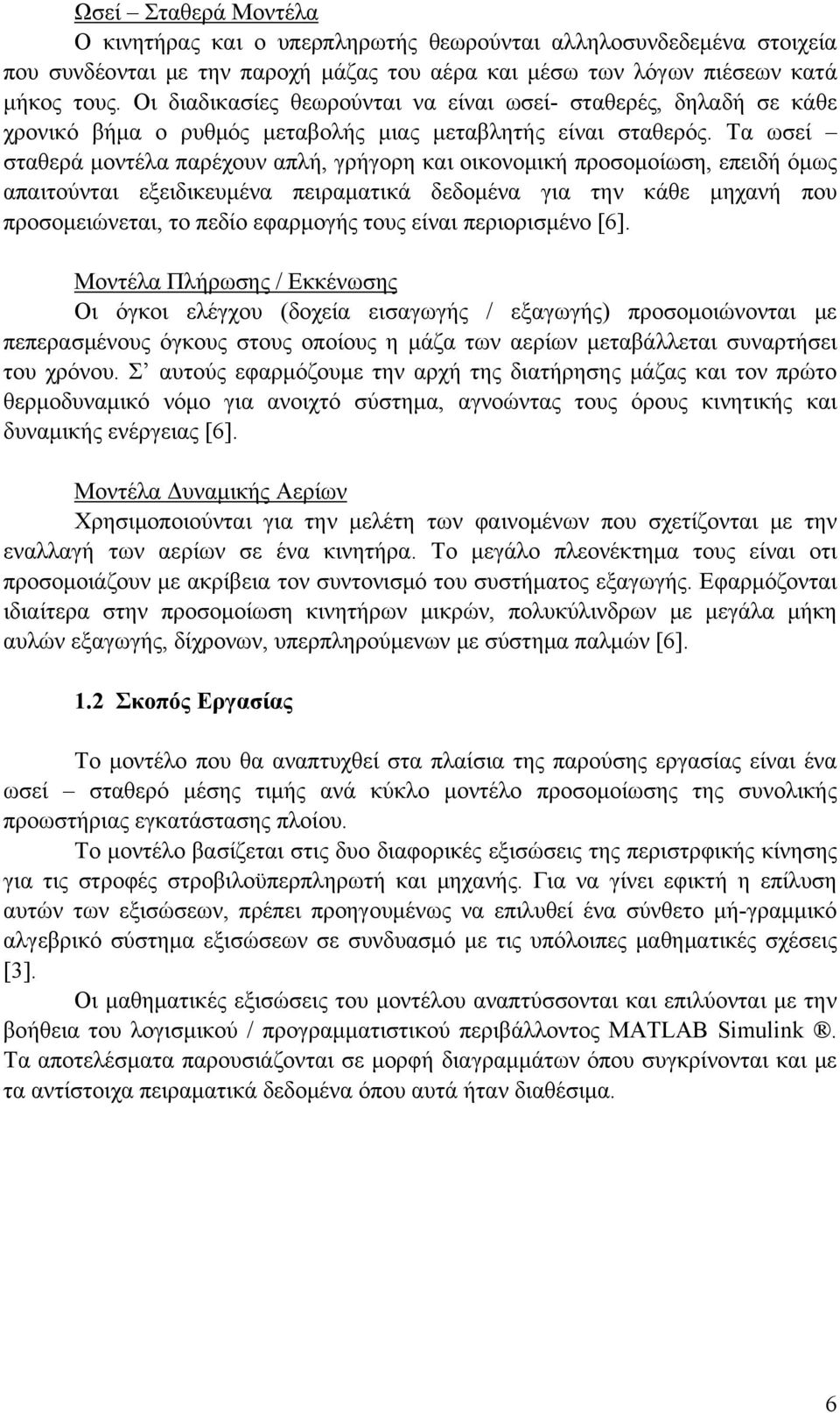 Τα ωσεί σταθερά μοντέλα παρέχουν απλή, γρήγορη και οικονομική προσομοίωση, επειδή όμως απαιτούνται εξειδικευμένα πειραματικά δεδομένα για την κάθε μηχανή που προσομειώνεται, το πεδίο εφαρμογής τους