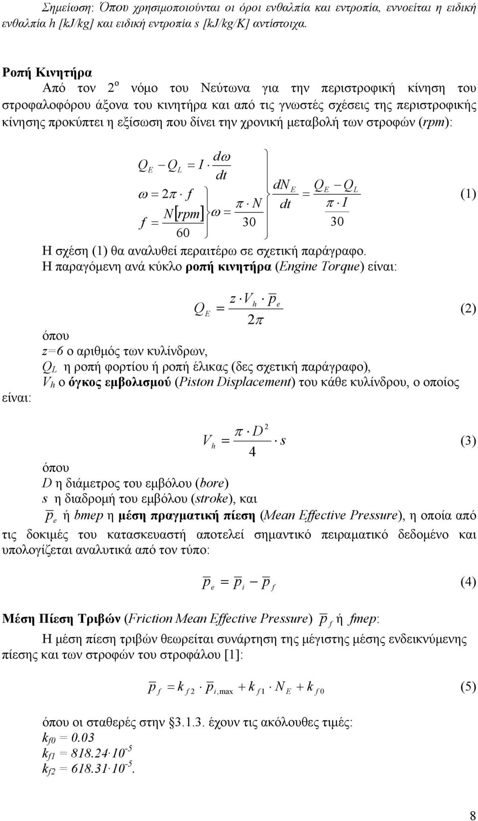 χρονική μεταβολή των στροφών (rpm): dω Q QL I dt dn Q QL ω π f π N dt I N[ rpm] π ω f 30 30 60 Η σχέση () θα αναλυθεί περαιτέρω σε σχετική παράγραφο.