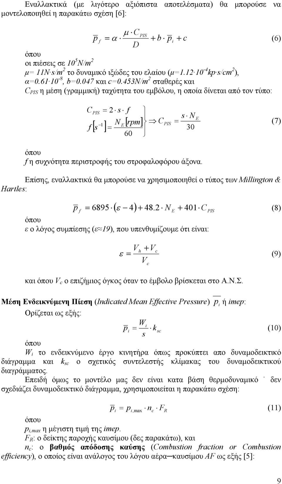 453n/m σταθερές και C PIS η μέση (γραμμική) ταχύτητα του εμβόλου, η οποία δίνεται από τον τύπο: C f PIS s f s N CPIS (7) 30 60 N [ ] [ rpm] s όπου f η συχνότητα περιστροφής του στροφαλοφόρου άξονα.