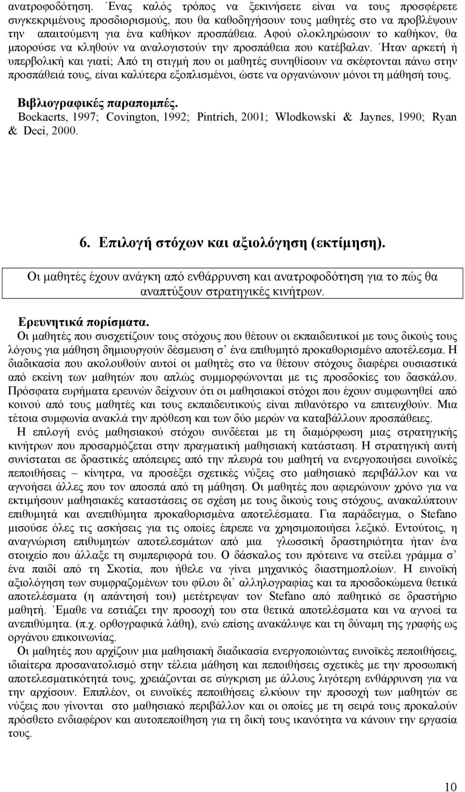 Ηταν αρκετή ή υπερβολική και γιατί; Από τη στιγµή που οι µαθητές συνηθίσουν να σκέφτονται πάνω στην προσπάθειά τους, είναι καλύτερα εξοπλισµένοι, ώστε να οργανώνουν µόνοι τη µάθησή τους.