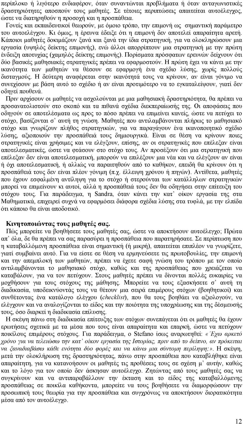 Κι όµως, η έρευνα έδειξε ότι η επιµονή δεν αποτελεί απαραίτητα αρετή.