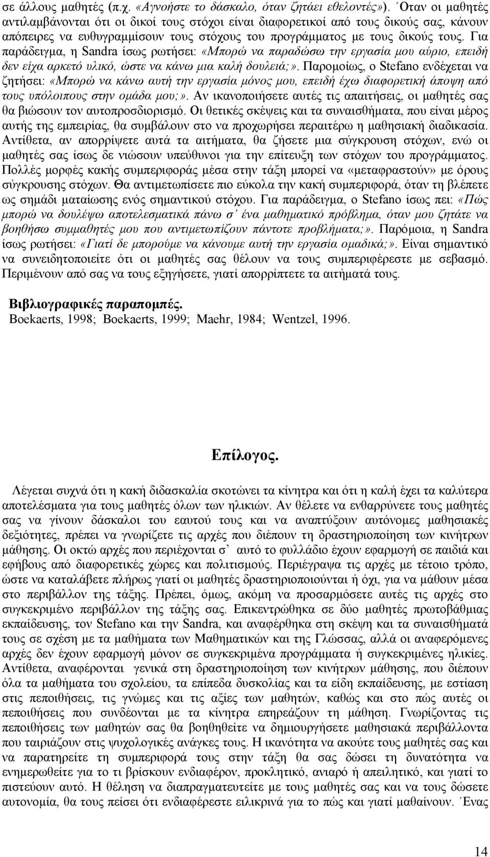 Για παράδειγµα, η Sandra ίσως ρωτήσει: «Μπορώ να παραδώσω την εργασία µου αύριο, επειδή δεν είχα αρκετό υλικό, ώστε να κάνω µια καλή δουλειά;».