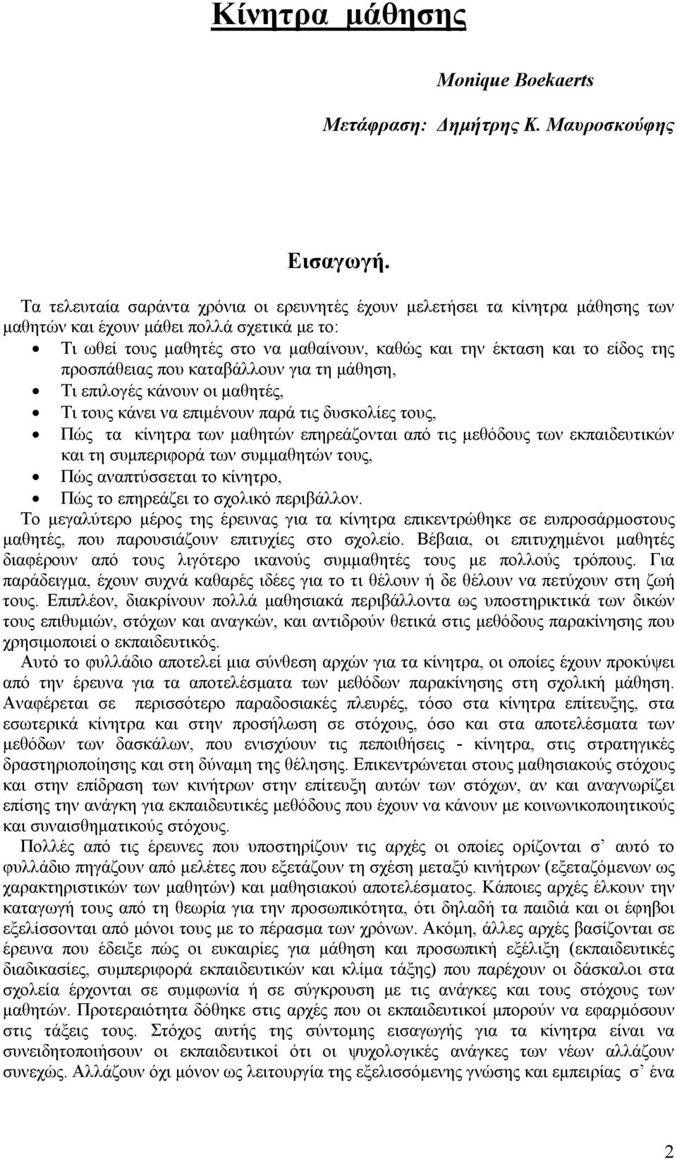 της προσπάθειας που καταβάλλουν για τη µάθηση, Τι επιλογές κάνουν οι µαθητές, Τι τους κάνει να επιµένουν παρά τις δυσκολίες τους, Πώς τα κίνητρα των µαθητών επηρεάζονται από τις µεθόδους των