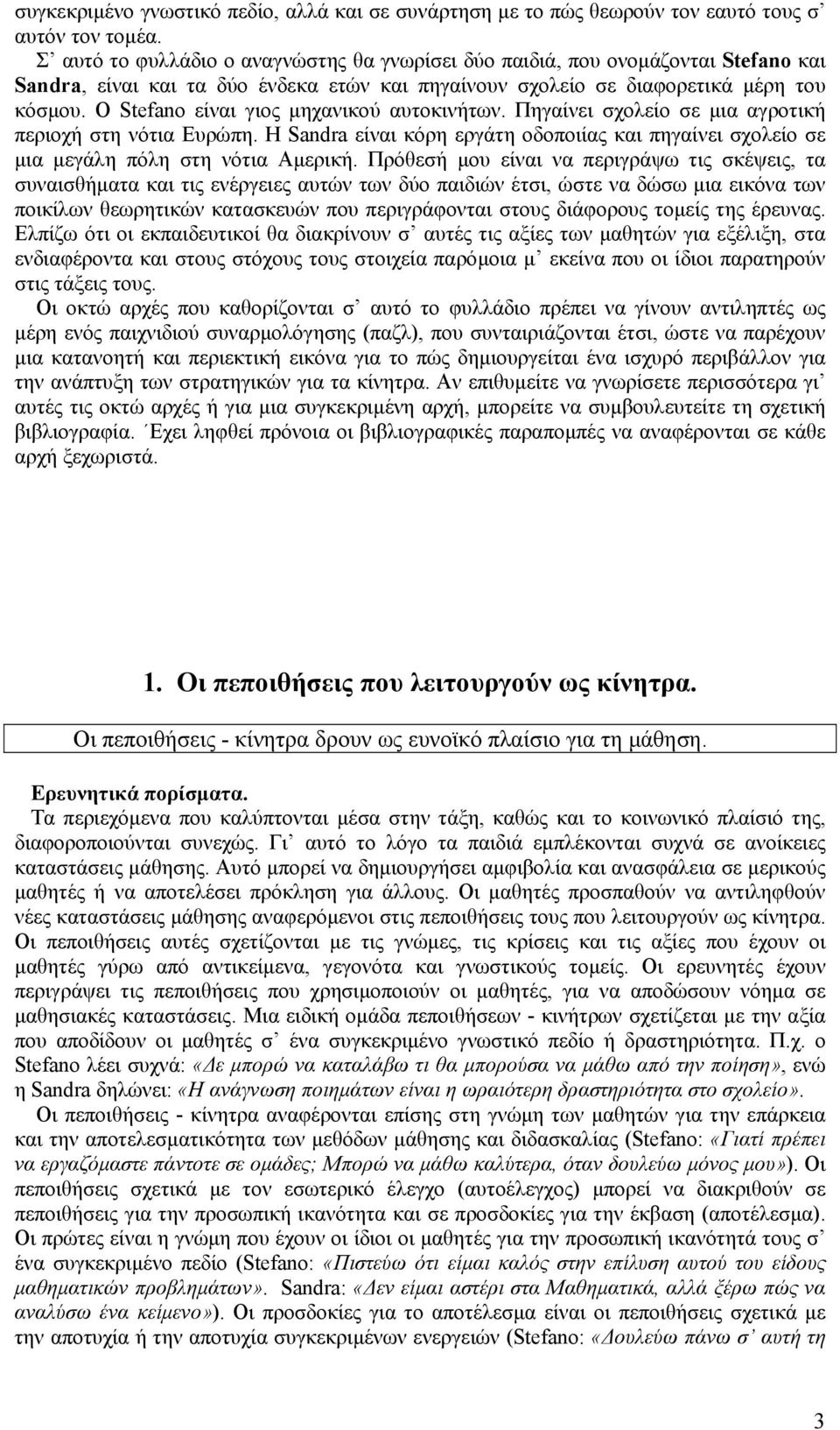 Ο Stefano είναι γιος µηχανικού αυτοκινήτων. Πηγαίνει σχολείο σε µια αγροτική περιοχή στη νότια Ευρώπη. Η Sandra είναι κόρη εργάτη οδοποιίας και πηγαίνει σχολείο σε µια µεγάλη πόλη στη νότια Αµερική.