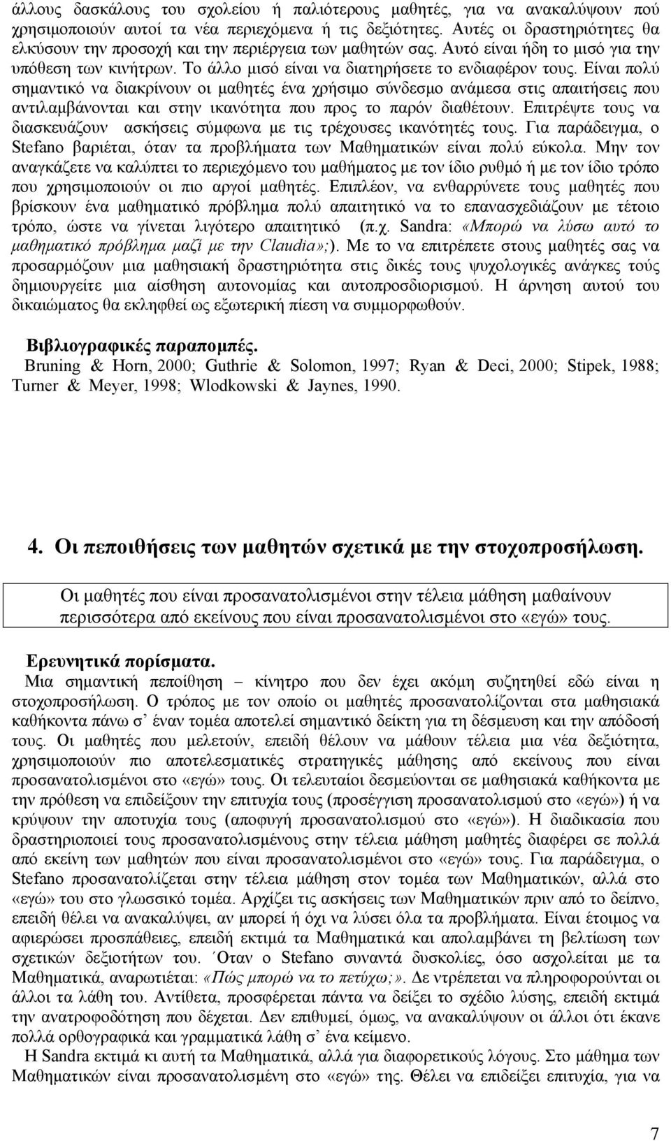 Είναι πολύ σηµαντικό να διακρίνουν οι µαθητές ένα χρήσιµο σύνδεσµο ανάµεσα στις απαιτήσεις που αντιλαµβάνονται και στην ικανότητα που προς το παρόν διαθέτουν.