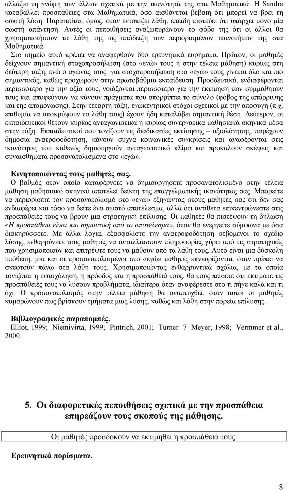 Αυτές οι πεποιθήσεις αναζωπυρώνουν το φόβο της ότι οι άλλοι θα χρησιµοποιήσουν τα λάθη της ως απόδειξη των περιορισµένων ικανοτήτων της στα Μαθηµατικά.