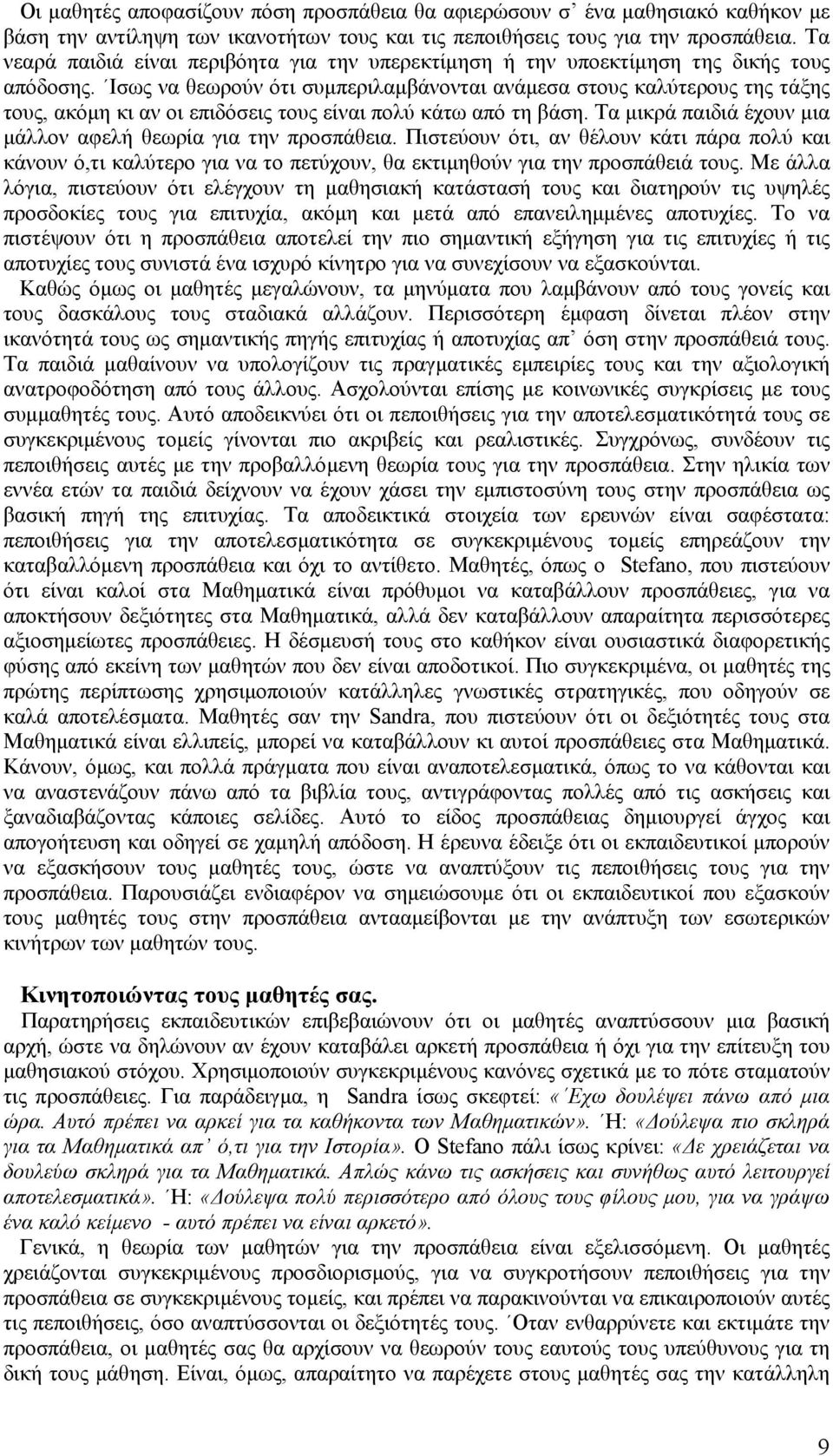 Ισως να θεωρούν ότι συµπεριλαµβάνονται ανάµεσα στους καλύτερους της τάξης τους, ακόµη κι αν οι επιδόσεις τους είναι πολύ κάτω από τη βάση.