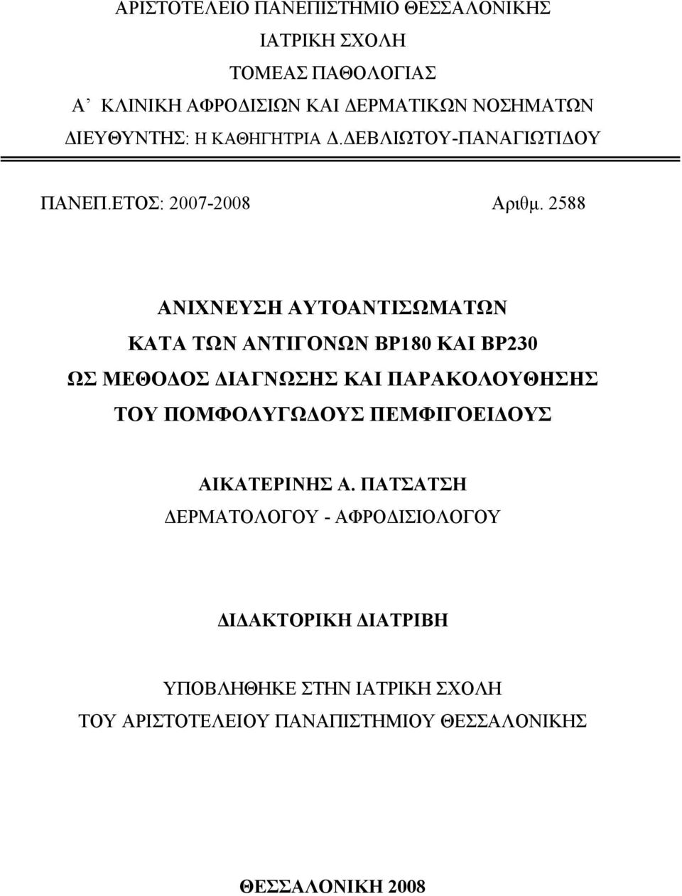 2588 ΑΝΙΧΝΕΥΣΗ ΑΥΤΟΑΝΤΙΣΩΜΑΤΩΝ ΚΑΤΑ ΤΩΝ ΑΝΤΙΓΟΝΩΝ BP180 ΚΑΙ BP230 ΩΣ ΜΕΘΟΔΟΣ ΔΙΑΓΝΩΣΗΣ ΚΑΙ ΠΑΡΑΚΟΛΟΥΘΗΣΗΣ ΤΟΥ ΠΟΜΦΟΛΥΓΩΔΟΥΣ