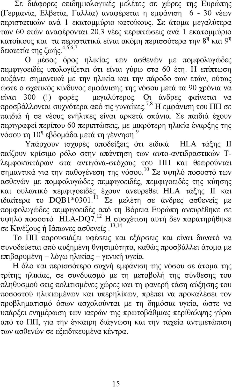 4,5,6,7 Ο μέσος όρος ηλικίας των ασθενών με πομφολυγώδες πεμφιγοειδές υπολογίζεται ότι είναι γύρω στα 60 έτη.