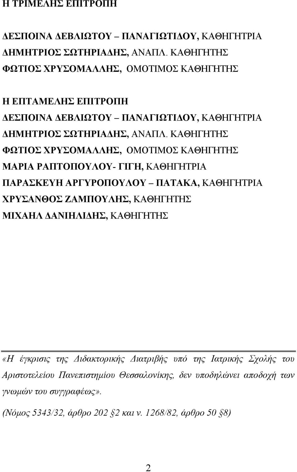 ΚΑΘΗΓΗΤΗΣ ΦΩΤΙΟΣ ΧΡΥΣΟΜΑΛΛΗΣ, ΟΜΟΤΙΜΟΣ ΚΑΘΗΓΗΤΗΣ ΜΑΡΙΑ ΡΑΠΤΟΠΟΥΛΟΥ- ΓΙΓΗ, ΚΑΘΗΓΗΤΡΙΑ ΠΑΡΑΣΚΕΥΗ ΑΡΓΥΡΟΠΟΥΛΟΥ ΠΑΤΑΚΑ, ΚΑΘΗΓΗΤΡΙΑ ΧΡΥΣΑΝΘΟΣ ΖΑΜΠΟΥΛΗΣ, ΚΑΘΗΓΗΤΗΣ