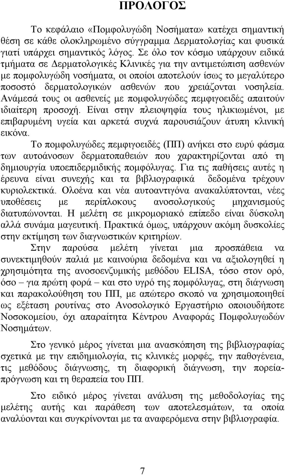 χρειάζονται νοσηλεία. Ανάμεσά τους οι ασθενείς με πομφολυγώδες πεμφιγοειδές απαιτούν ιδιαίτερη προσοχή.