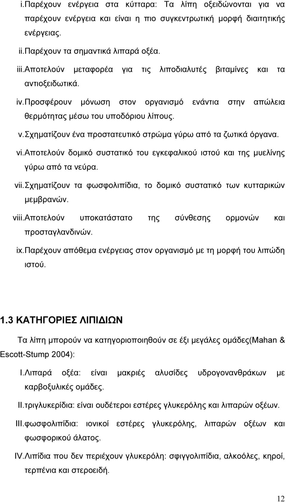 σχηµατίζουν ένα προστατευτικό στρώµα γύρω από τα ζωτικά όργανα. vi.αποτελούν δοµικό συστατικό του εγκεφαλικού ιστού και της µυελίνης γύρω από τα νεύρα. vii.