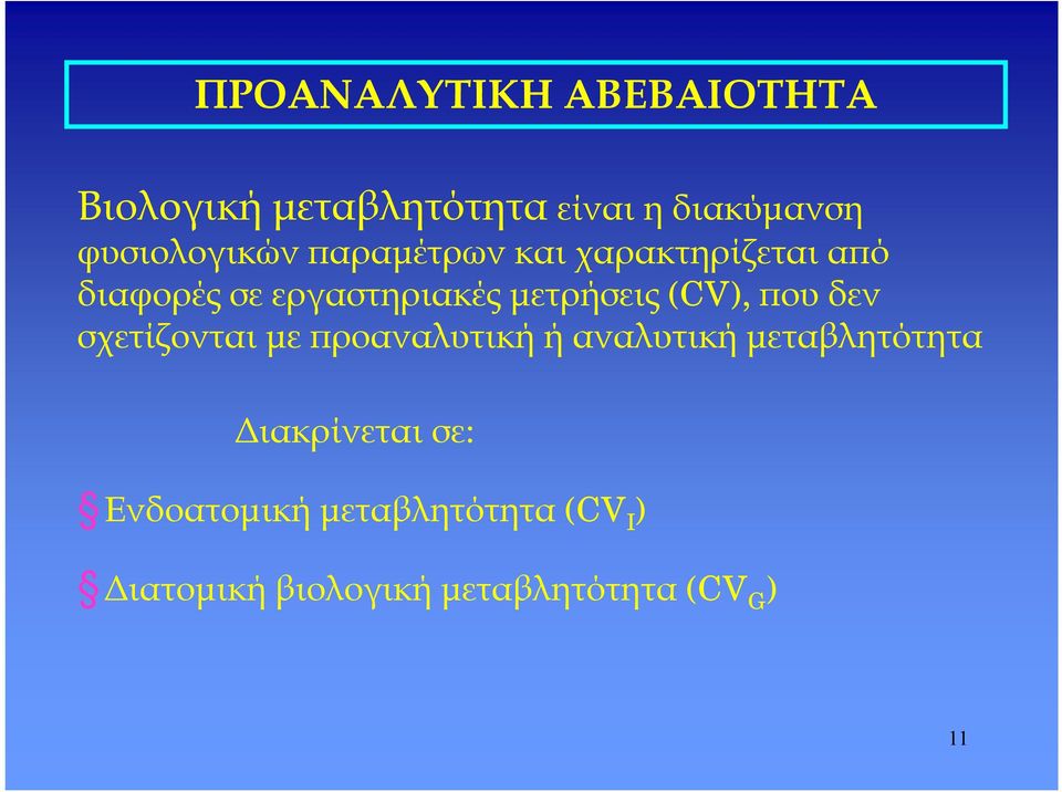 μετρήσεις (CV), πουδεν σχετίζονται με προαναλυτικήήαναλυτικήμεταβλητότητα