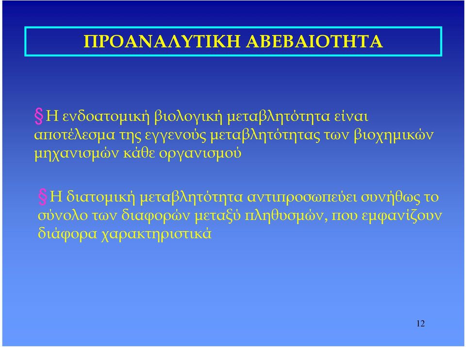 κάθε οργανισμού Ηδιατομικήμεταβλητότητα αντιπροσωπεύεισυνήθως το