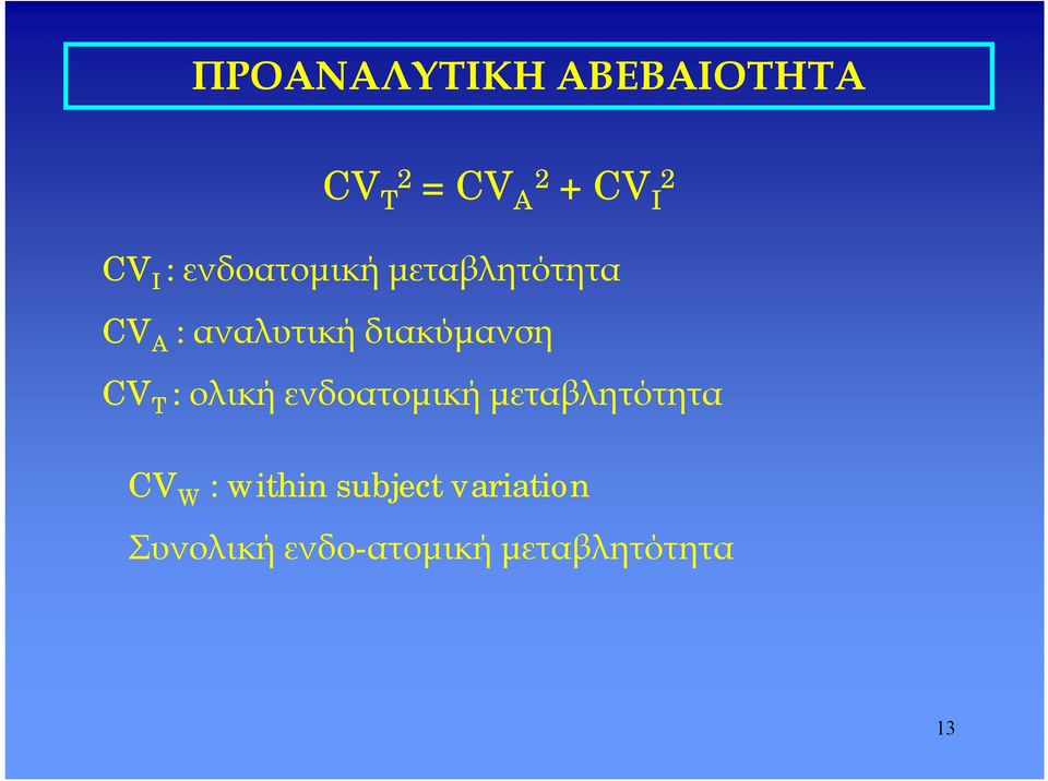 αναλυτικήδιακύμανση CV T :