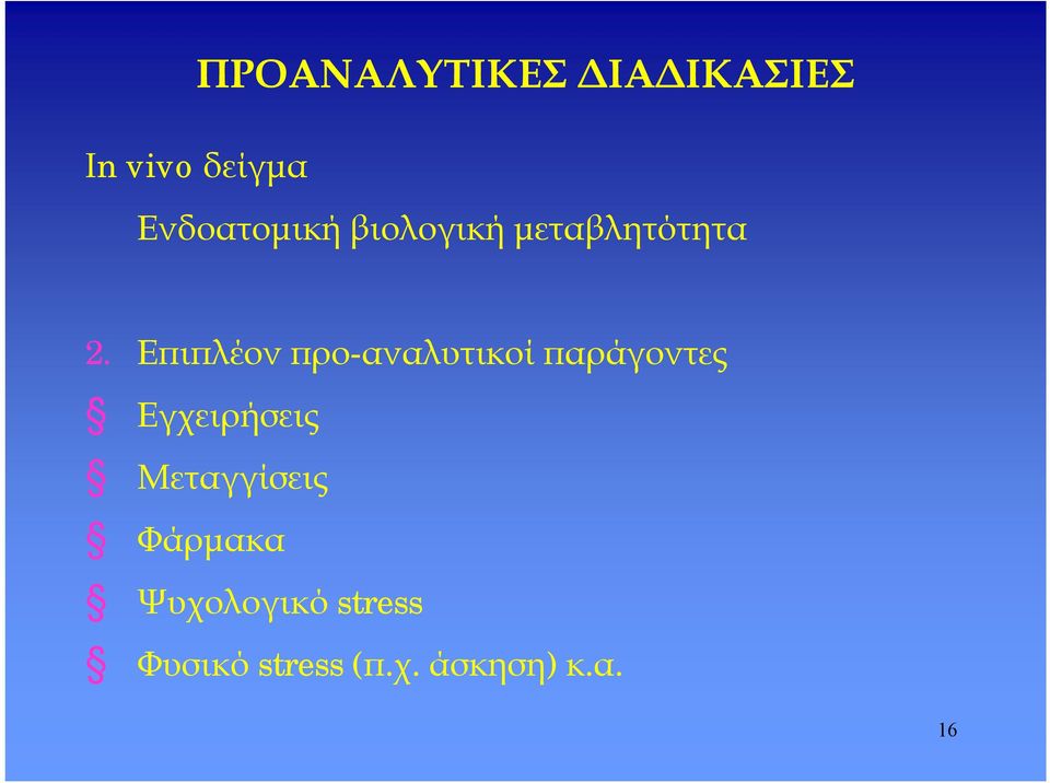 Επιπλέον προ-αναλυτικοί παράγοντες Εγχειρήσεις