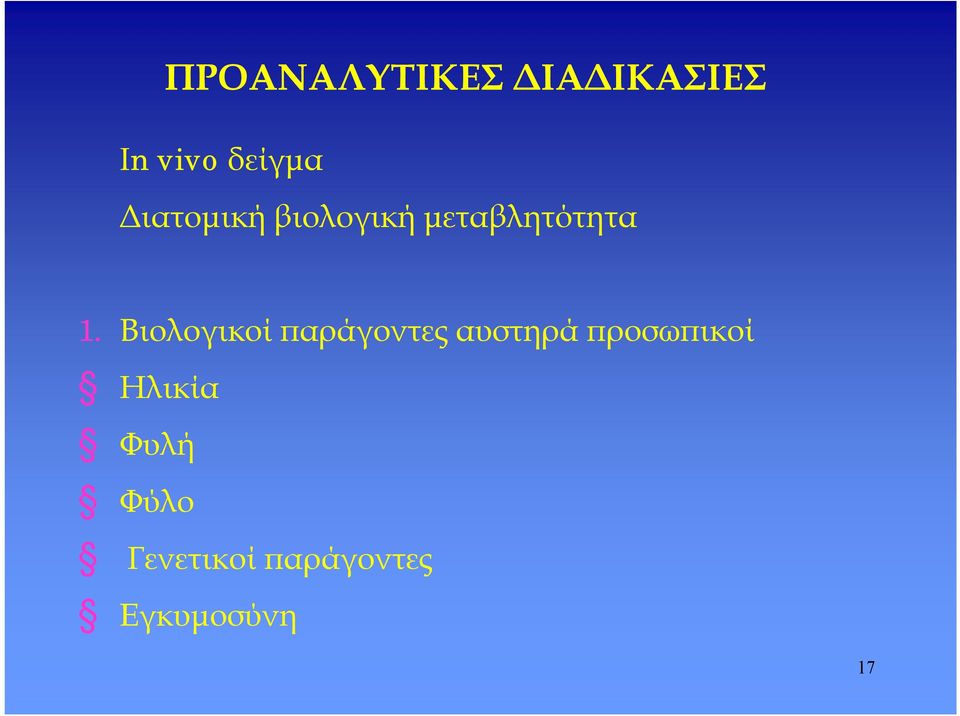 Βιολογικοί παράγοντες αυστηρά προσωπικοί