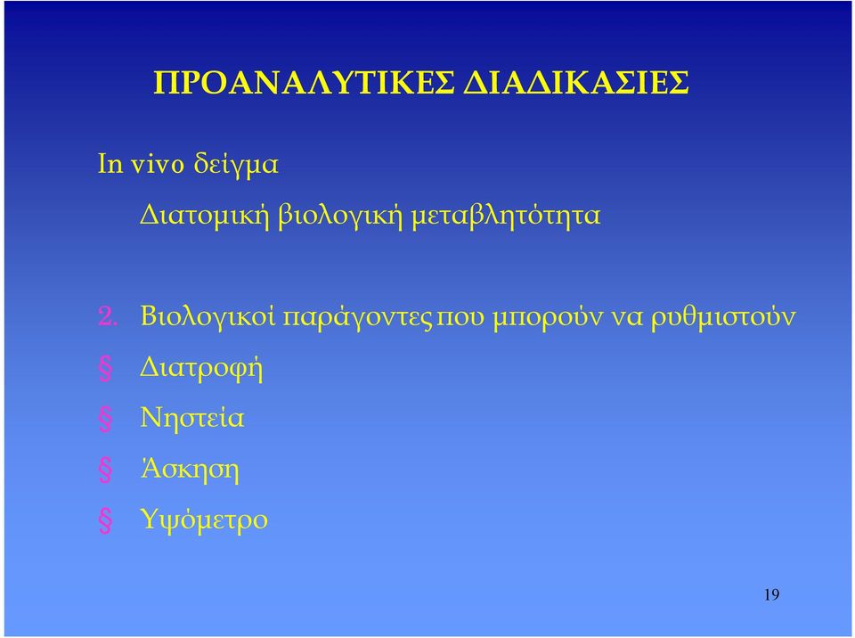 2. Βιολογικοί παράγοντεςπουμπορούννα