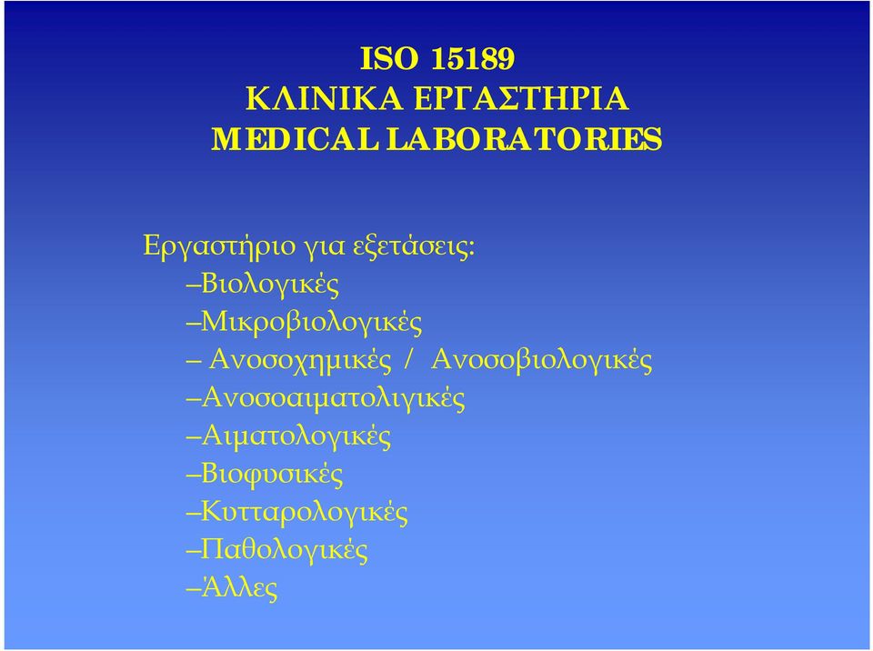 Ανοσοχημικές / Ανοσοβιολογικές Ανοσοαιματολιγικές