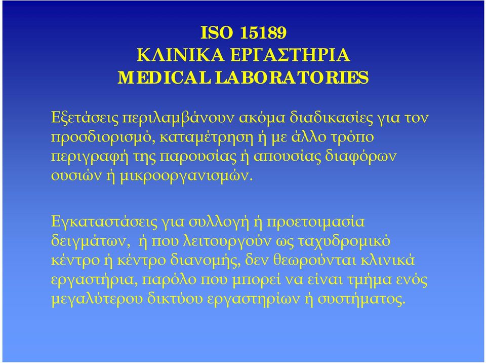 Εγκαταστάσεις για συλλογήήπροετοιμασία δειγμάτων, ήπουλειτουργούν ως ταχυδρομικό κέντρο ήκέντρο διανομής,