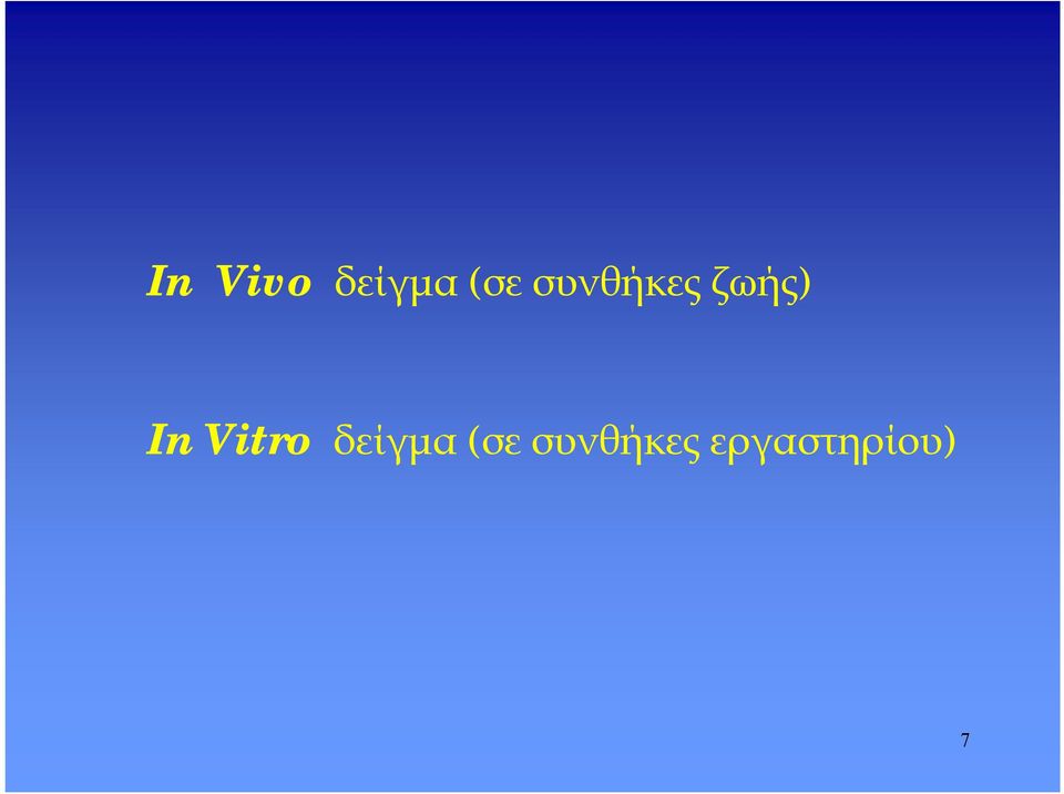 Vitro δείγμα