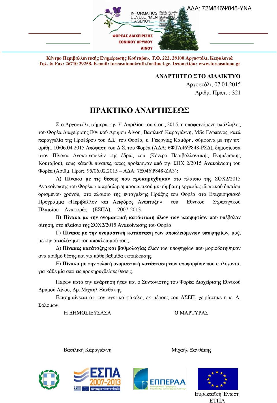 : 321 ΠΡΑΚΤΙΚΟ ΑΝΑΡΤΗΣΕΩΣ Στο Αργοστόλι, σήμερα την 7 η Απριλίου του έτους 2015, η υποφαινόμενη υπάλληλος του Φορέα Διαχείρισης Εθνικού Δρυμού Αίνου, Βασιλική Καραγιάννη, MSc Γεωπόνος, κατά