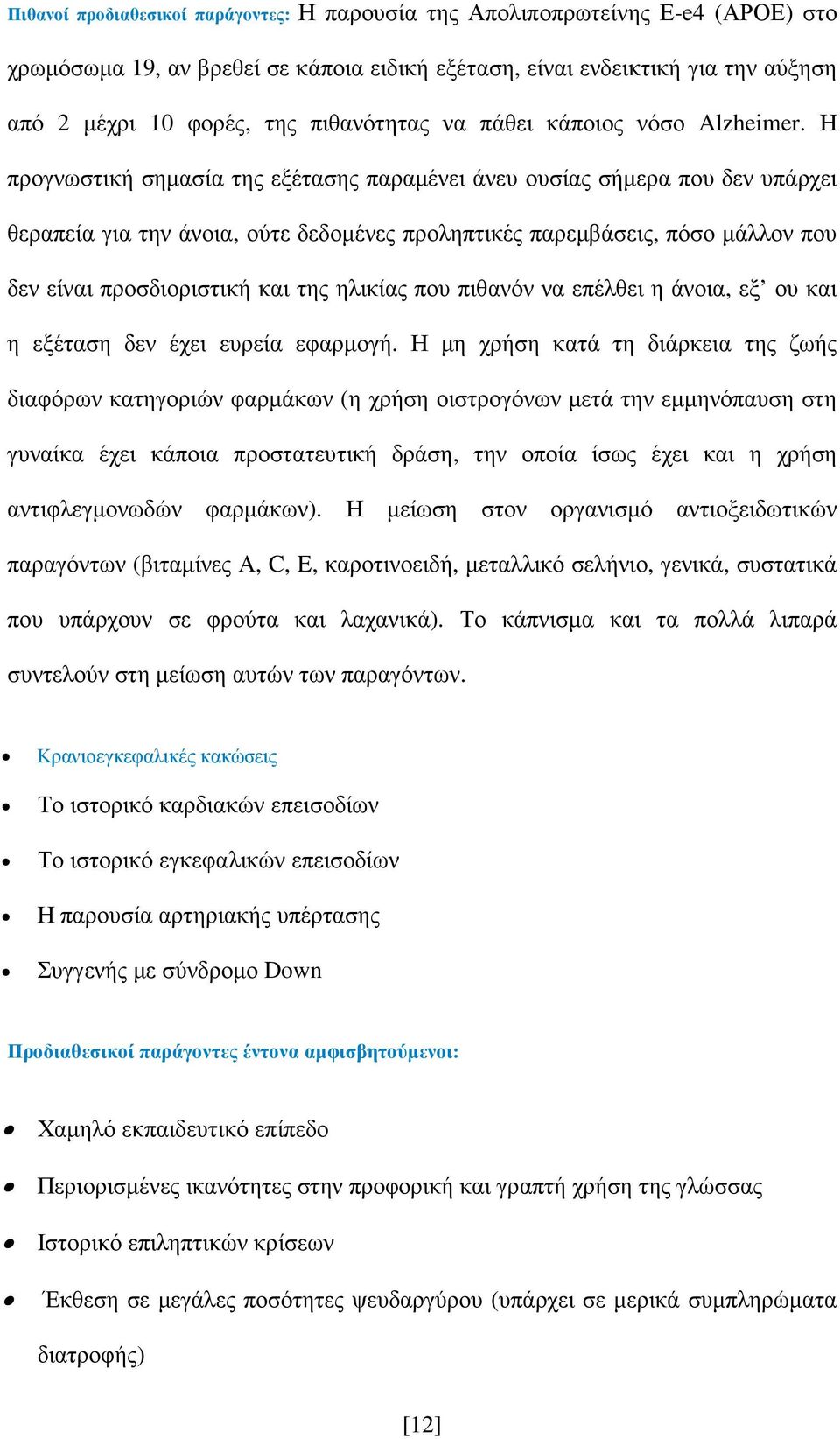 Η προγνωστική σηµασία της εξέτασης παραµένει άνευ ουσίας σήµερα που δεν υπάρχει θεραπεία για την άνοια, ούτε δεδοµένες προληπτικές παρεµβάσεις, πόσο µάλλον που δεν είναι προσδιοριστική και της