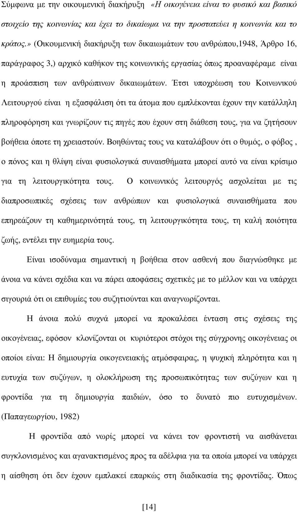 Έτσι υποχρέωση του Κοινωνικού Λειτουργού είναι η εξασφάλιση ότι τα άτοµα που εµπλέκονται έχουν την κατάλληλη πληροφόρηση και γνωρίζουν τις πηγές που έχουν στη διάθεση τους, για να ζητήσουν βοήθεια