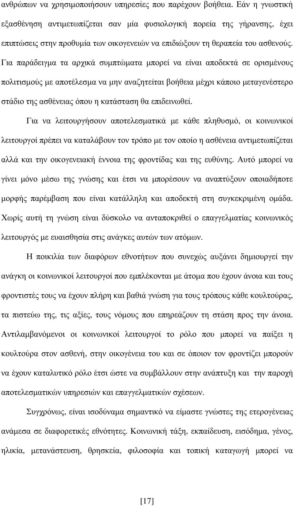 Για παράδειγµα τα αρχικά συµπτώµατα µπορεί να είναι αποδεκτά σε ορισµένους πολιτισµούς µε αποτέλεσµα να µην αναζητείται βοήθεια µέχρι κάποιο µεταγενέστερο στάδιο της ασθένειας όπου η κατάσταση θα