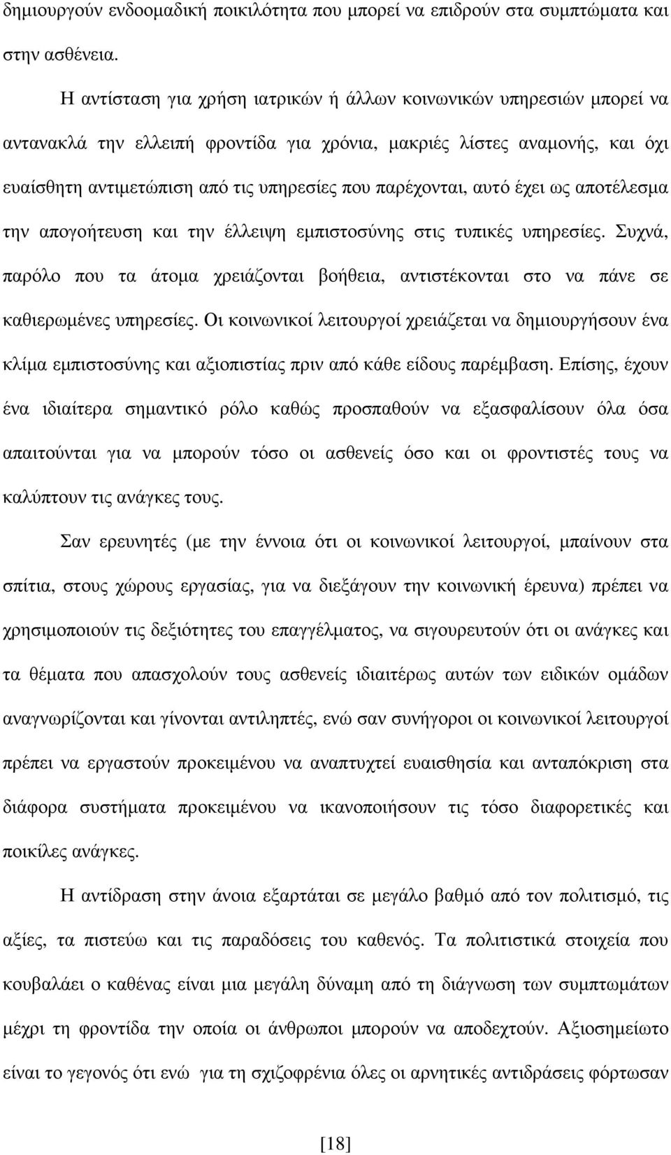 παρέχονται, αυτό έχει ως αποτέλεσµα την απογοήτευση και την έλλειψη εµπιστοσύνης στις τυπικές υπηρεσίες.