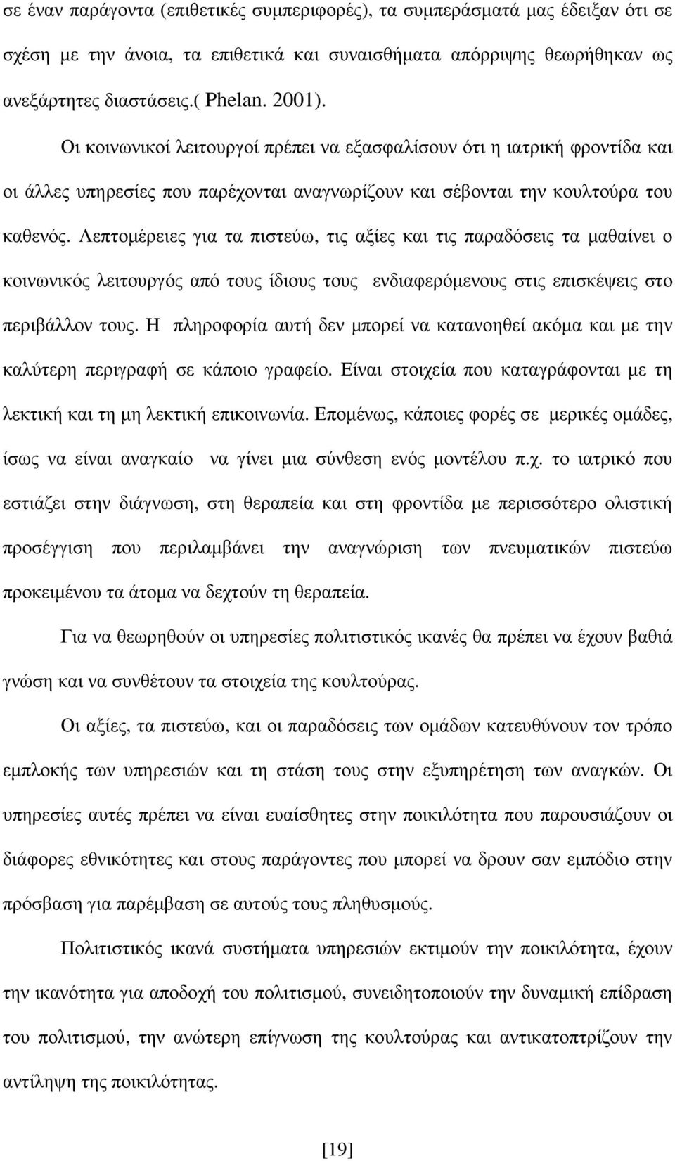 Λεπτοµέρειες για τα πιστεύω, τις αξίες και τις παραδόσεις τα µαθαίνει ο κοινωνικός λειτουργός από τους ίδιους τους ενδιαφερόµενους στις επισκέψεις στο περιβάλλον τους.