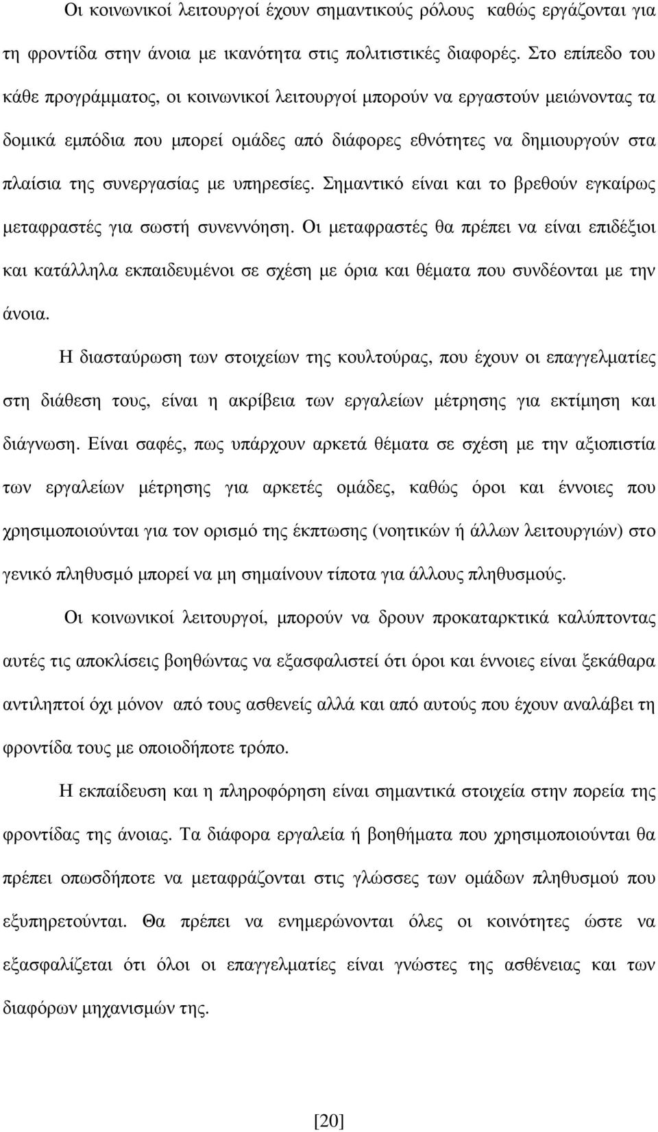 υπηρεσίες. Σηµαντικό είναι και το βρεθούν εγκαίρως µεταφραστές για σωστή συνεννόηση.