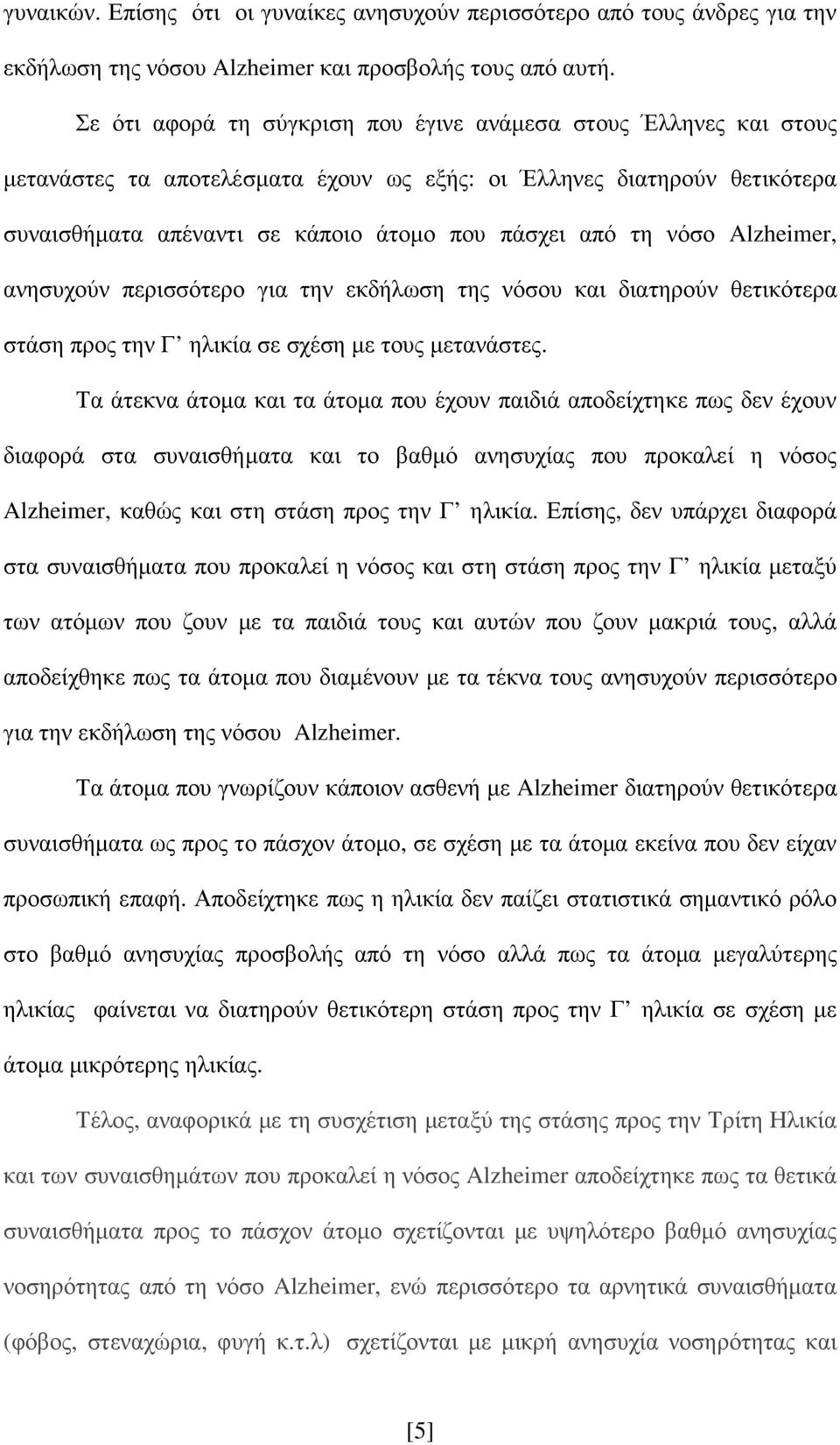 νόσο Alzheimer, ανησυχούν περισσότερο για την εκδήλωση της νόσου και διατηρούν θετικότερα στάση προς την Γ ηλικία σε σχέση µε τους µετανάστες.