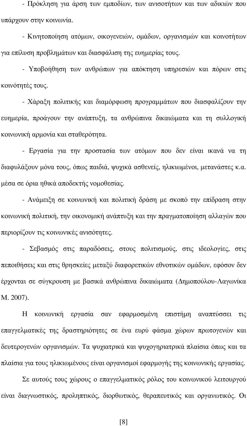 - Υποβοήθηση των ανθρώπων για απόκτηση υπηρεσιών και πόρων στις κοινότητές τους.