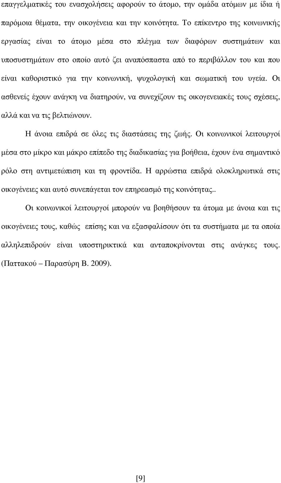 κοινωνική, ψυχολογική και σωµατική του υγεία. Οι ασθενείς έχουν ανάγκη να διατηρούν, να συνεχίζουν τις οικογενειακές τους σχέσεις, αλλά και να τις βελτιώνουν.