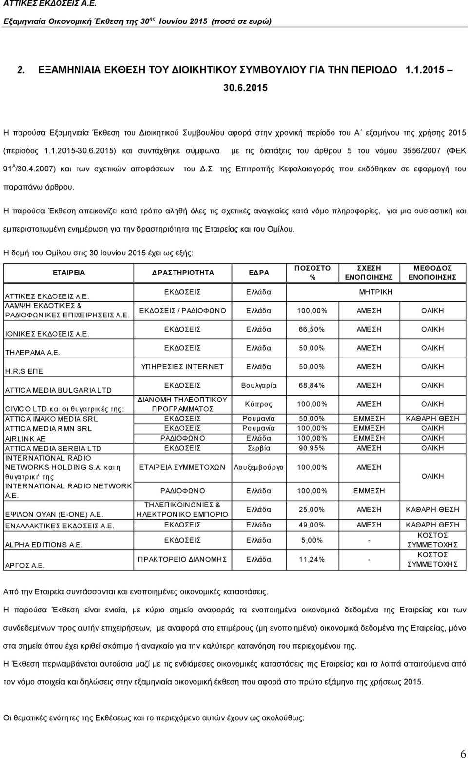 2015) και συντάχθηκε σύμφωνα με τις διατάξεις του άρθρου 5 του νόμου 3556/2007 (ΦΕΚ 91 Α /30.4.2007) και των σχετικών αποφάσεων του Δ.Σ.