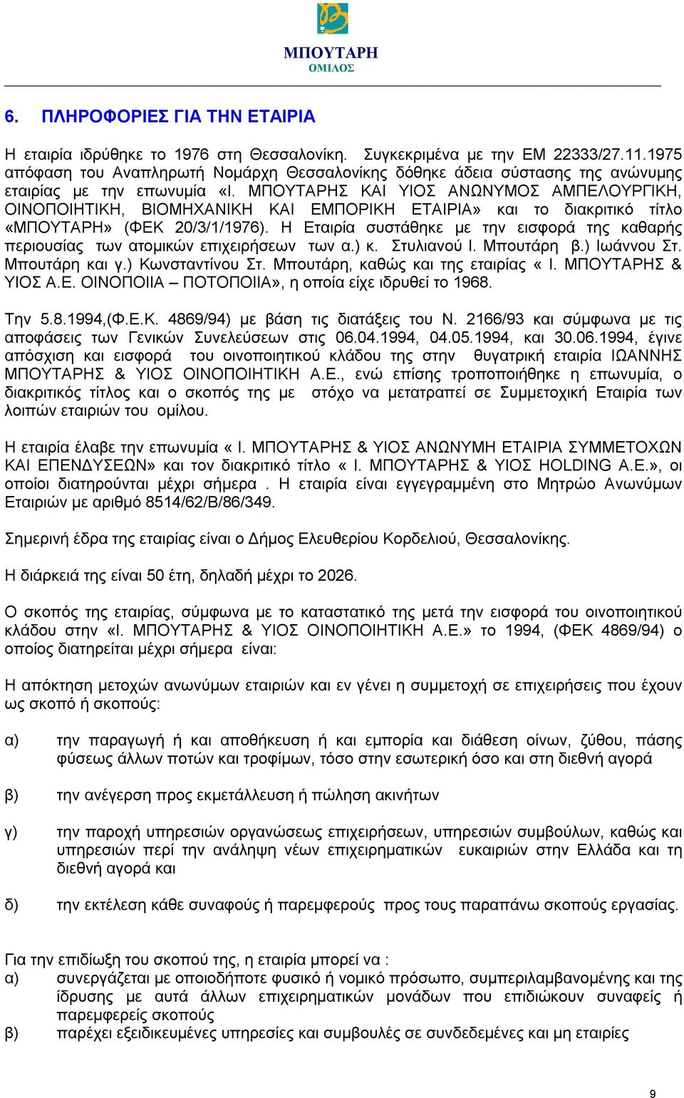 ΜΠΟΥΤΑΡΗΣ ΚΑΙ ΥΙΟΣ ΑΝΩΝΥΜΟΣ ΑΜΠΕΛΟΥΡΓΙΚΗ, ΟΙΝΟΠΟΙΗΤΙΚΗ, ΒΙΟΜΗΧΑΝΙΚΗ ΚΑΙ ΕΜΠΟΡΙΚΗ ΕΤΑΙΡΙΑ» και το διακριτικό τίτλο «ΜΠΟΥΤΑΡΗ» (ΦΕΚ 20/3/1/1976).