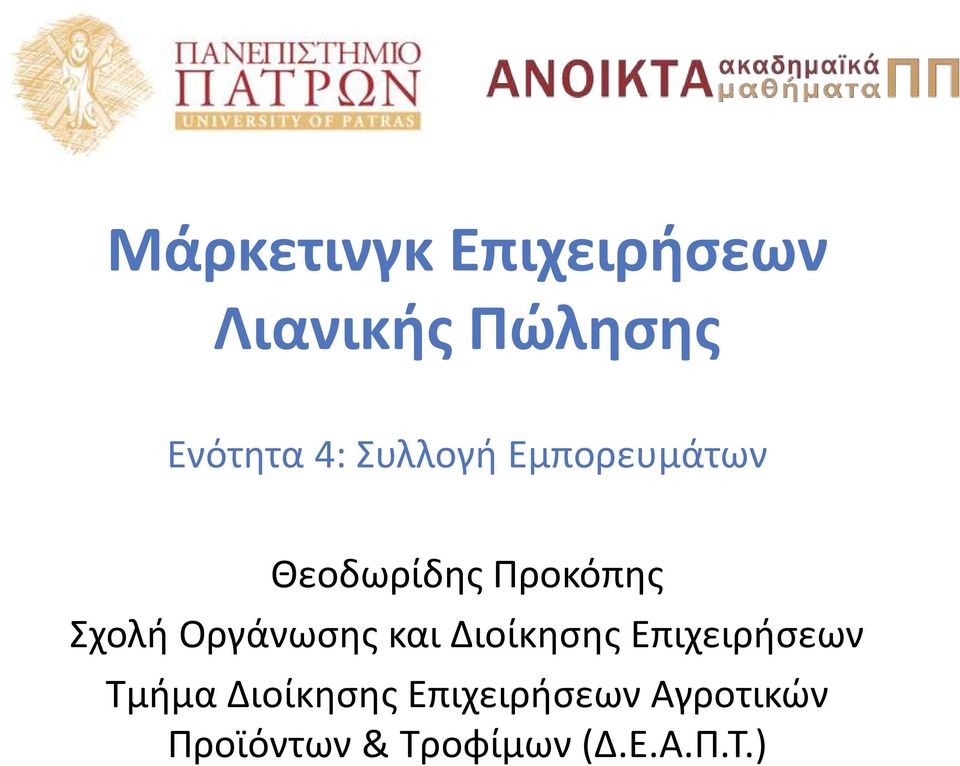 Οργάνωσης και Διοίκησης Επιχειρήσεων Τμήμα