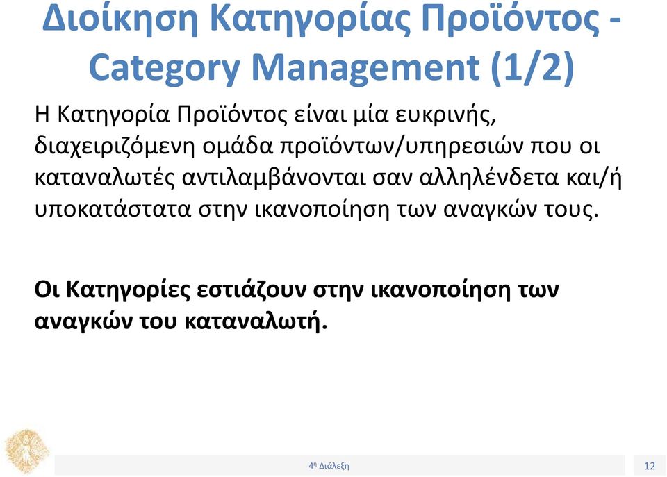 αντιλαμβάνονται σαν αλληλένδετα και/ή υποκατάστατα στην ικανοποίηση των αναγκών